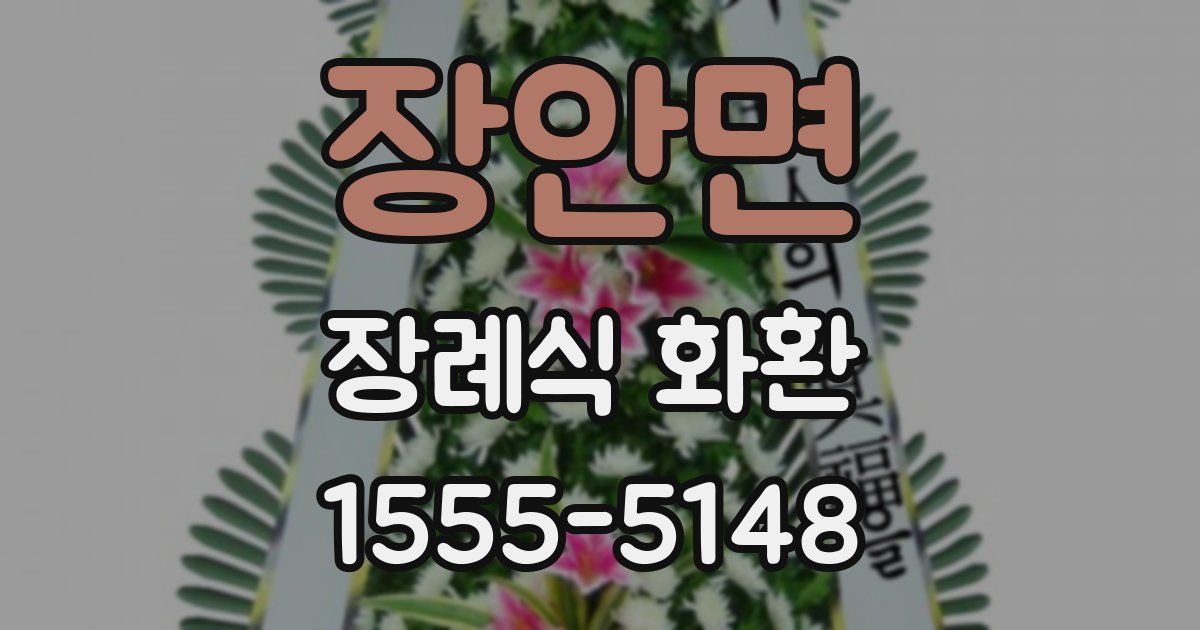 장안면 장례식 화환
