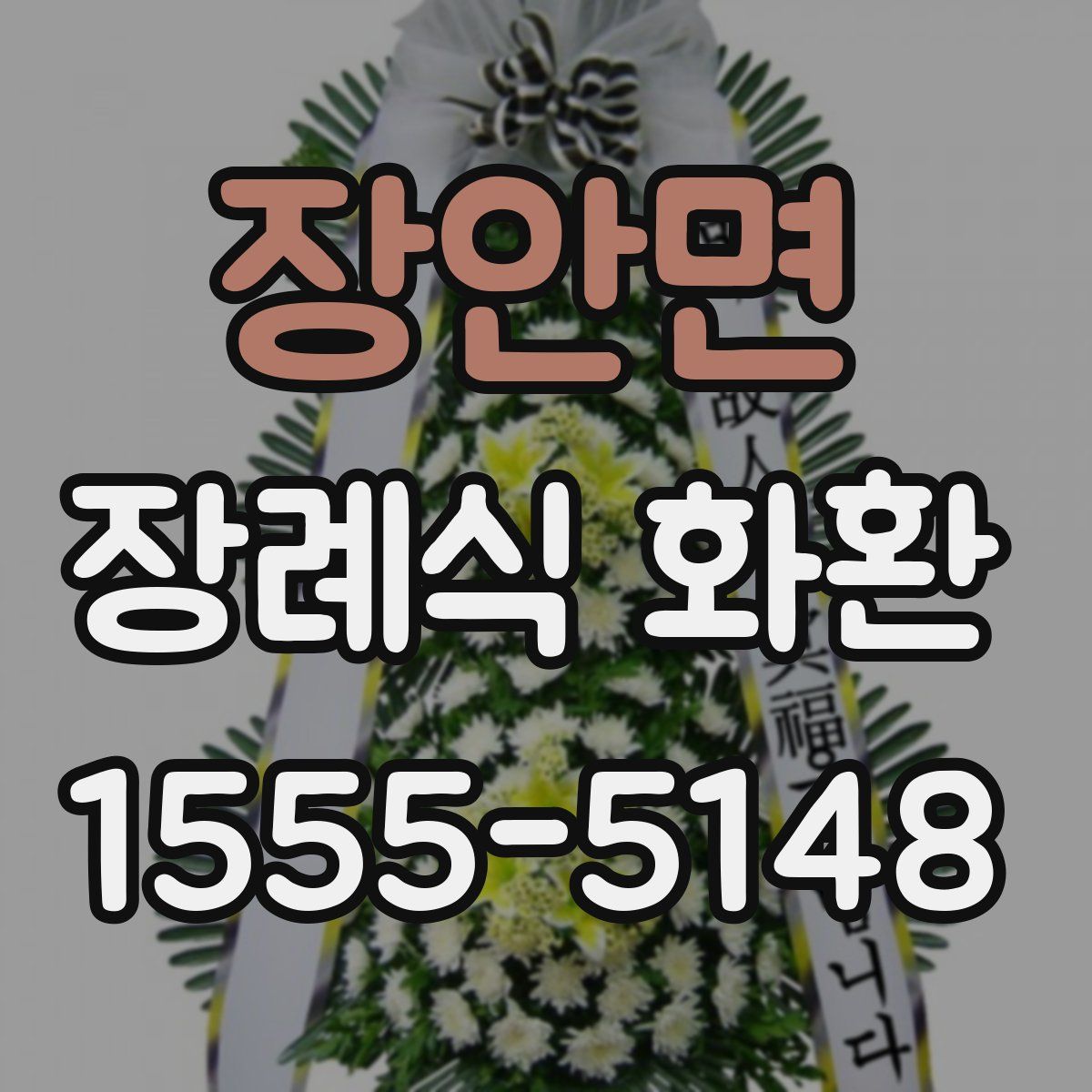 장안면 장례식 화환