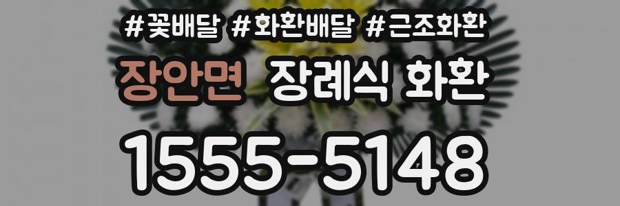 장안면 장례식 화환