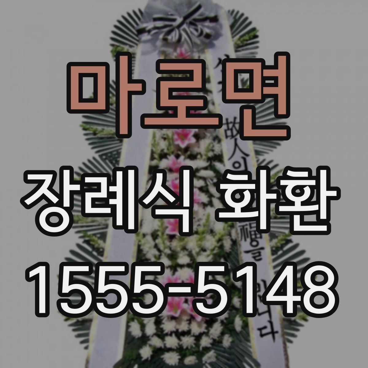 마로면 장례식 화환 지역별 주문 시 참고할 점