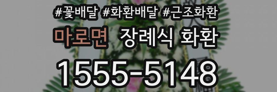 마로면 장례식 화환