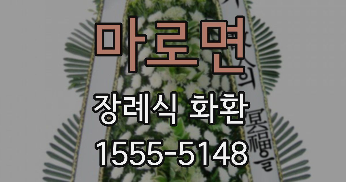 마로면 장례식 화환