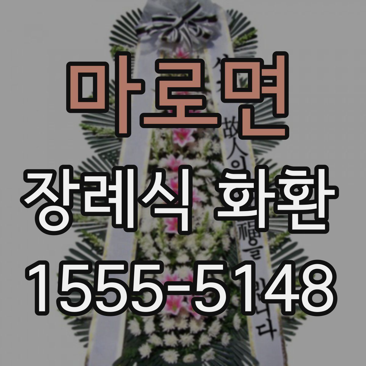 마로면 장례식 화환