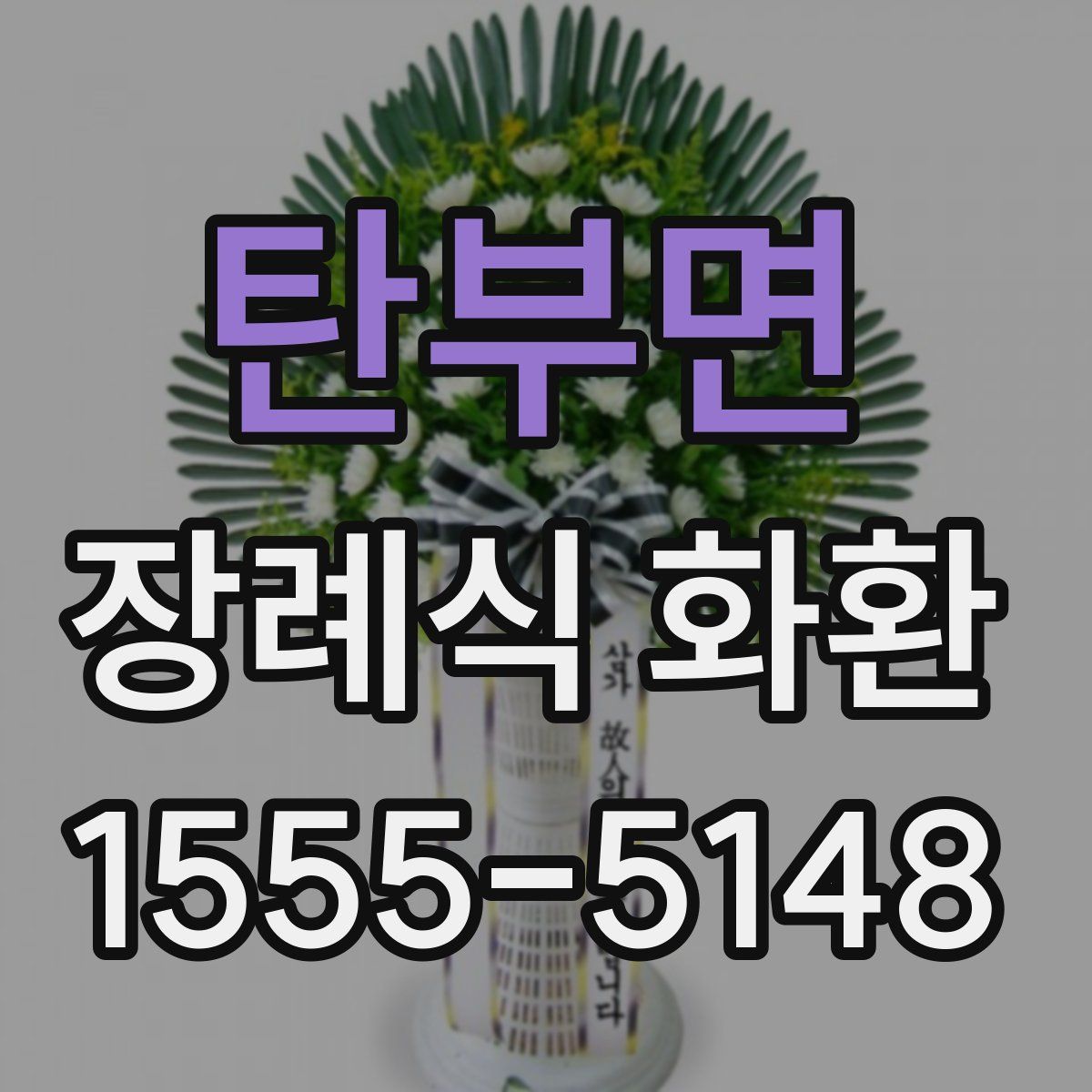 탄부면 장례식 화환