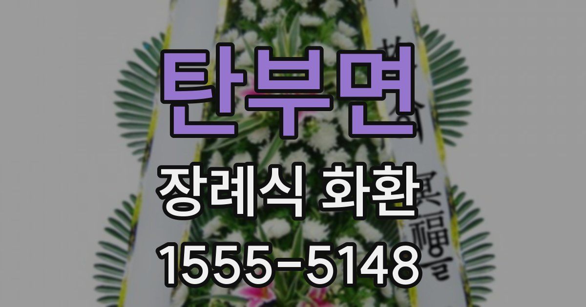 탄부면 장례식 화환