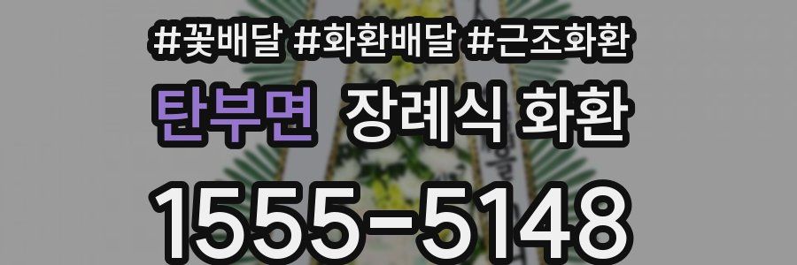 탄부면 장례식 화환