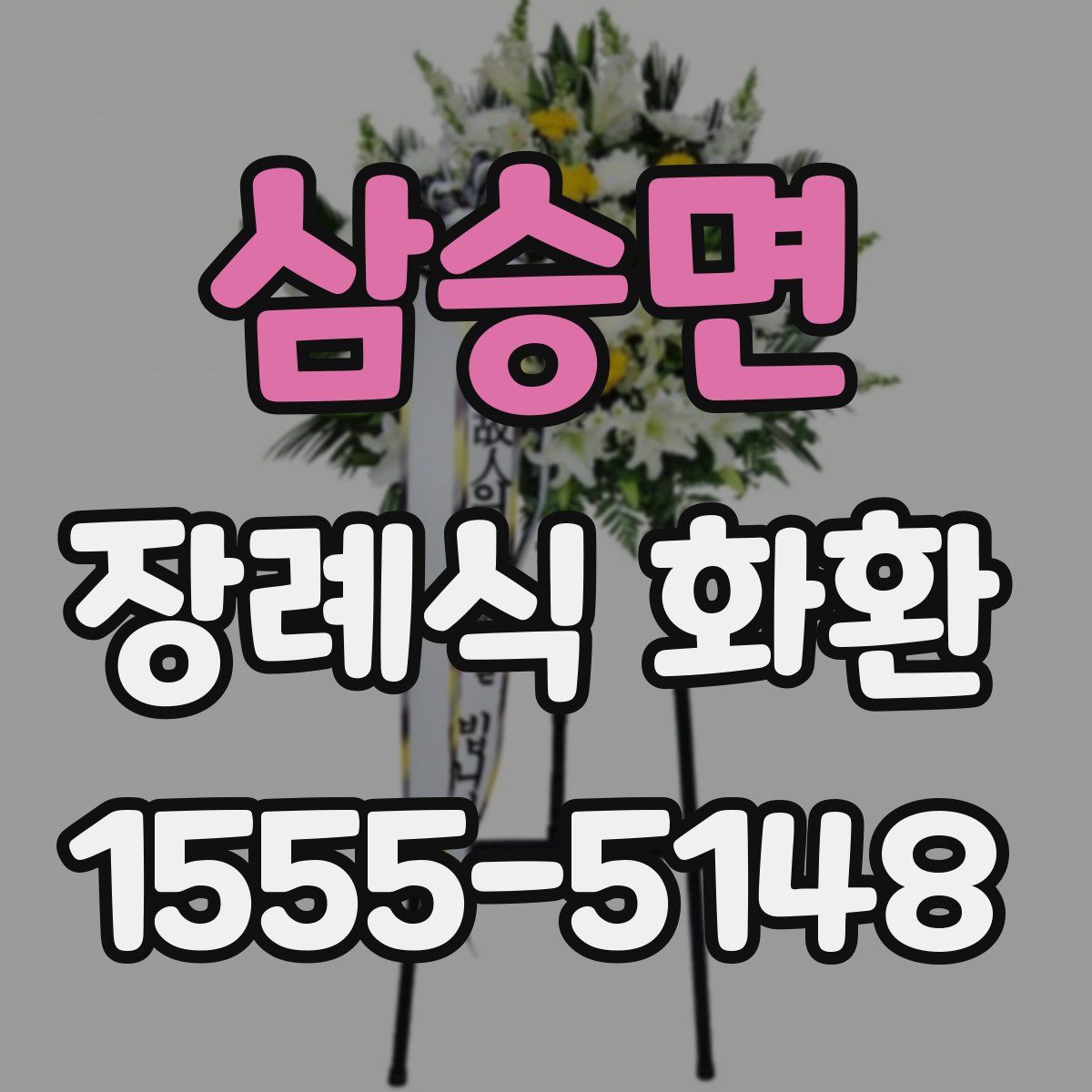 삼승면 장례식 화환