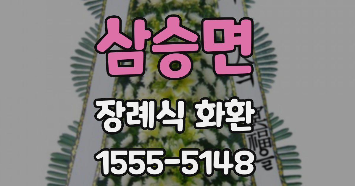 삼승면 장례식 화환