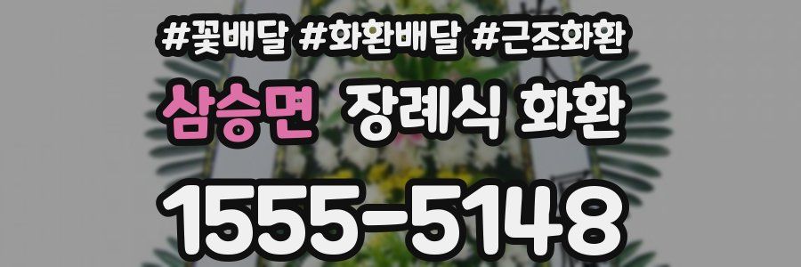삼승면 장례식 화환