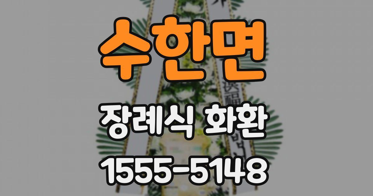 수한면 장례식 화환