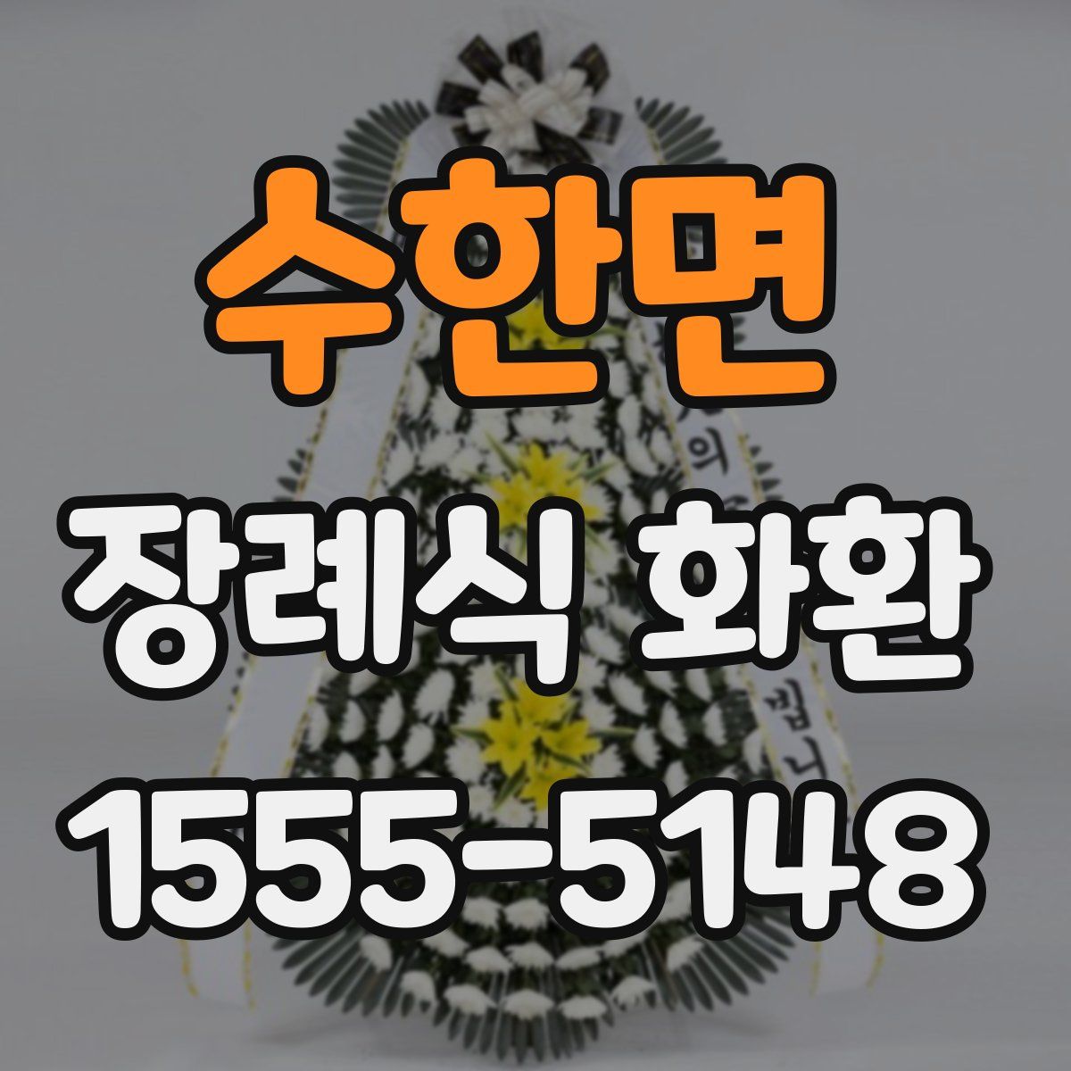 수한면 장례식 화환