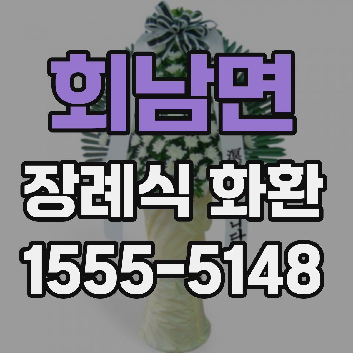 회남면 장례식 화환 지역별 주문 시 참고할 점