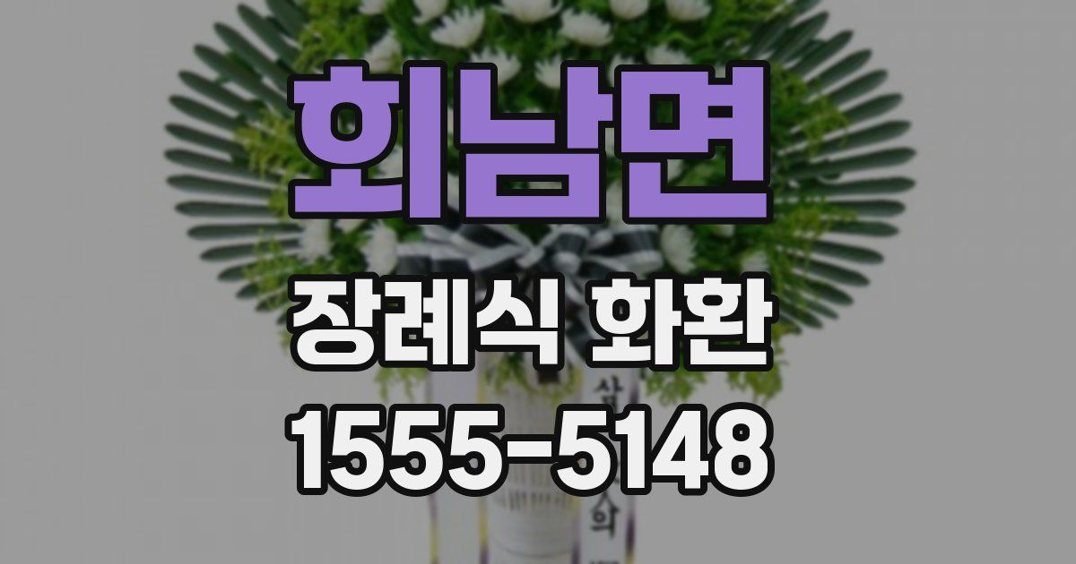 회남면 장례식 화환