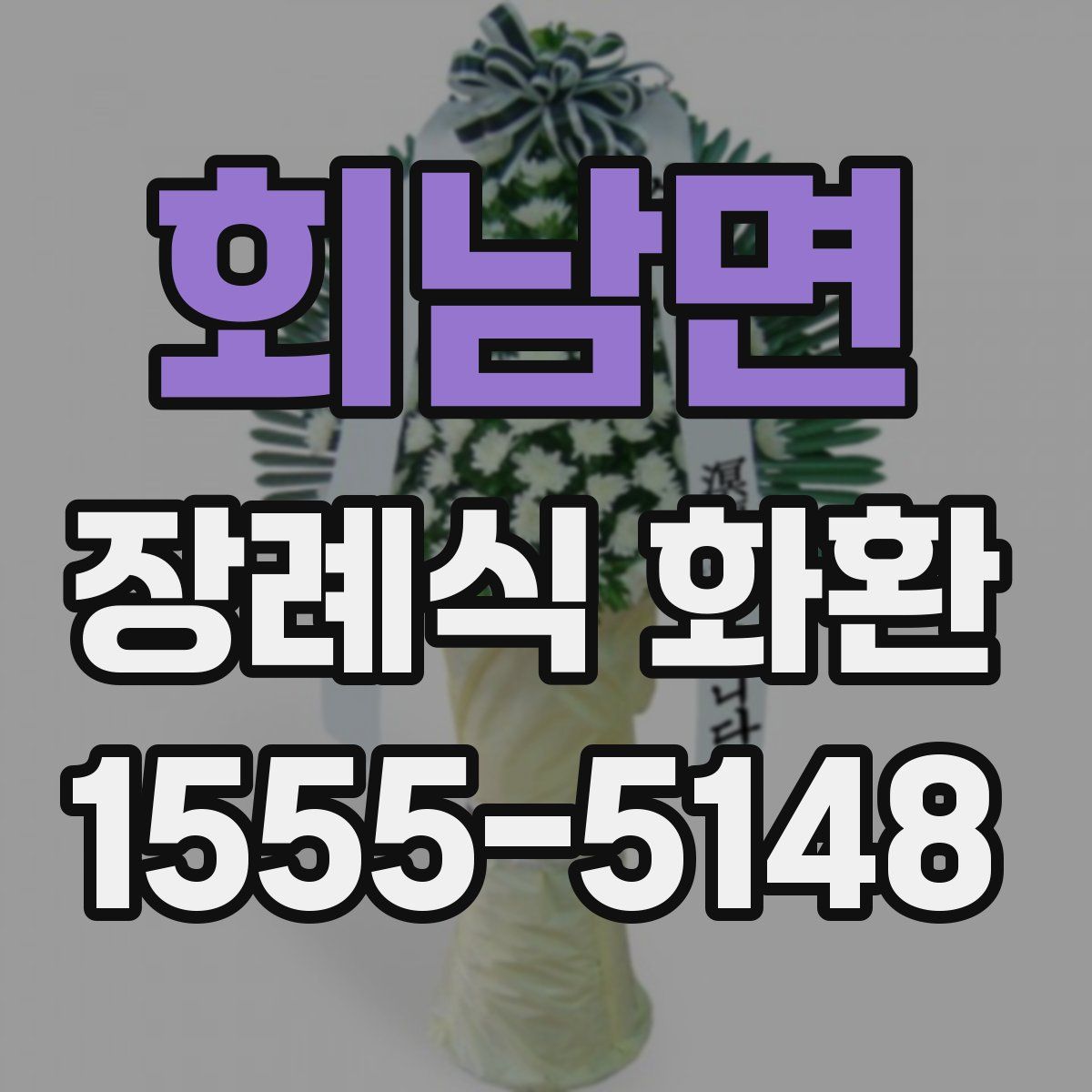 회남면 장례식 화환