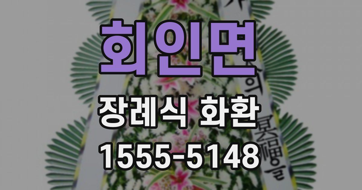 회인면 장례식 화환
