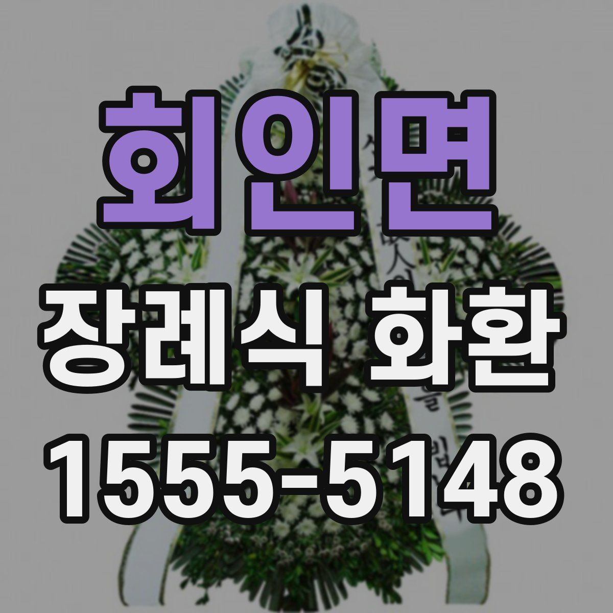 회인면 장례식 화환