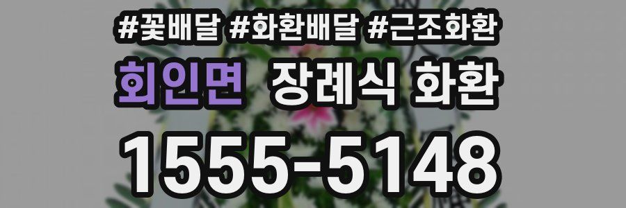 회인면 장례식 화환