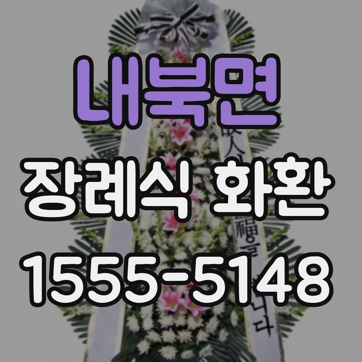 내북면 장례식 화환 지역별 예절 차이와 기본 매너