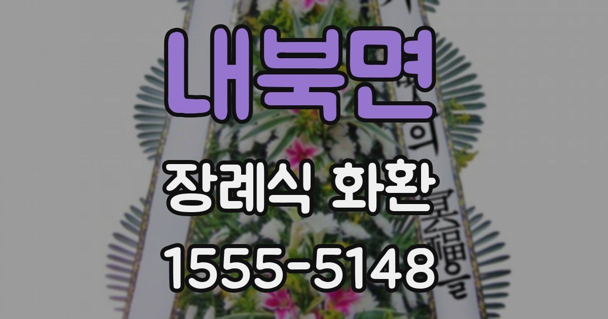 내북면 장례식 화환