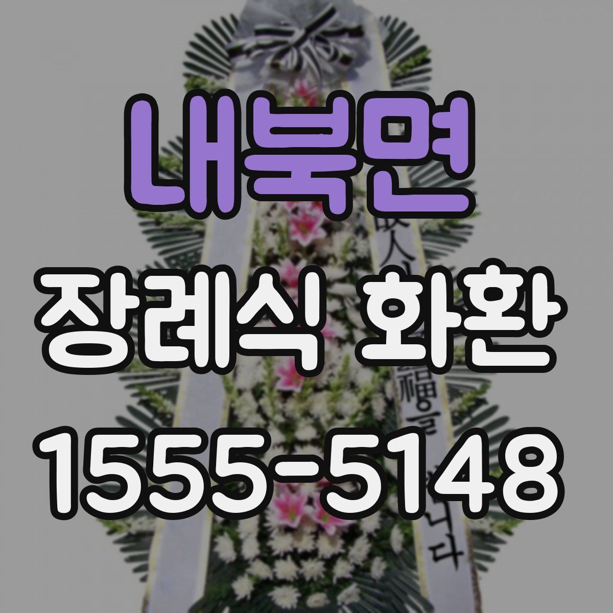 내북면 장례식 화환
