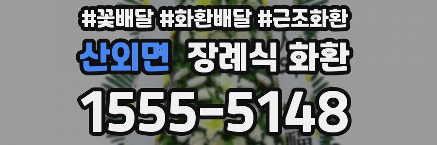 산외면 장례식 화환