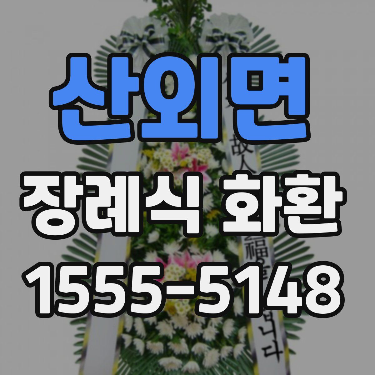 산외면 장례식 화환