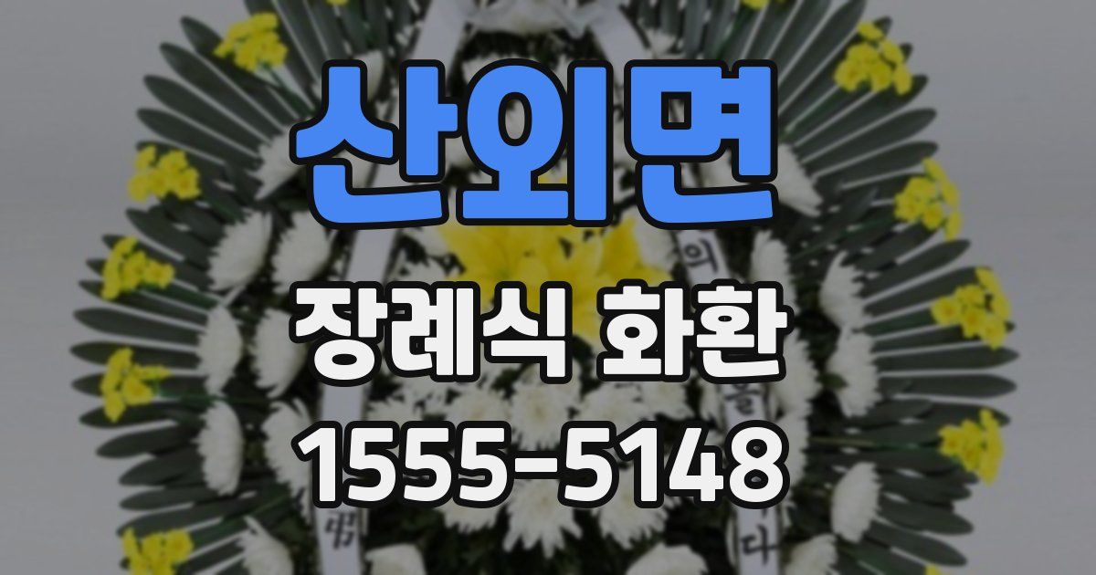 산외면 장례식 화환