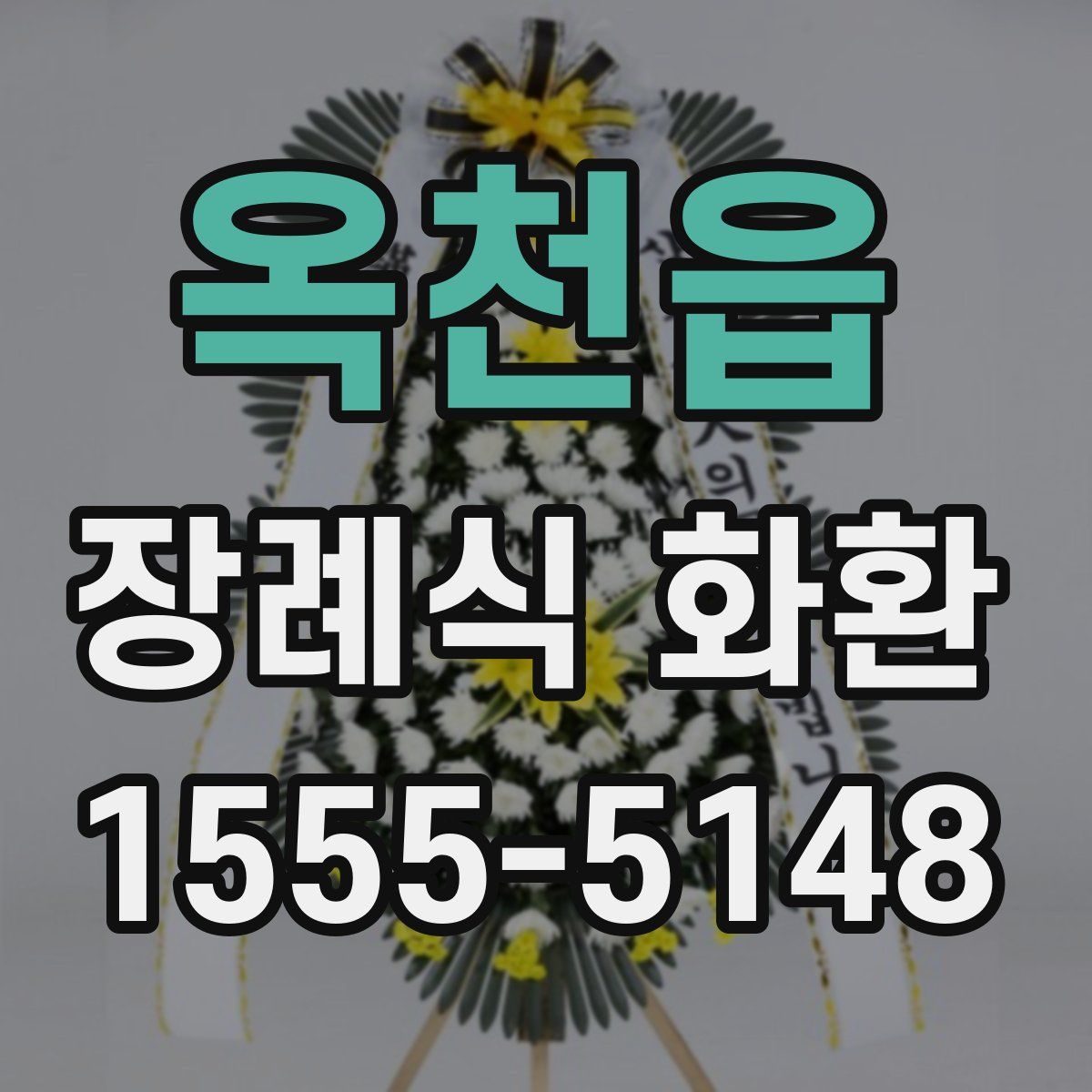 옥천읍 장례식 화환