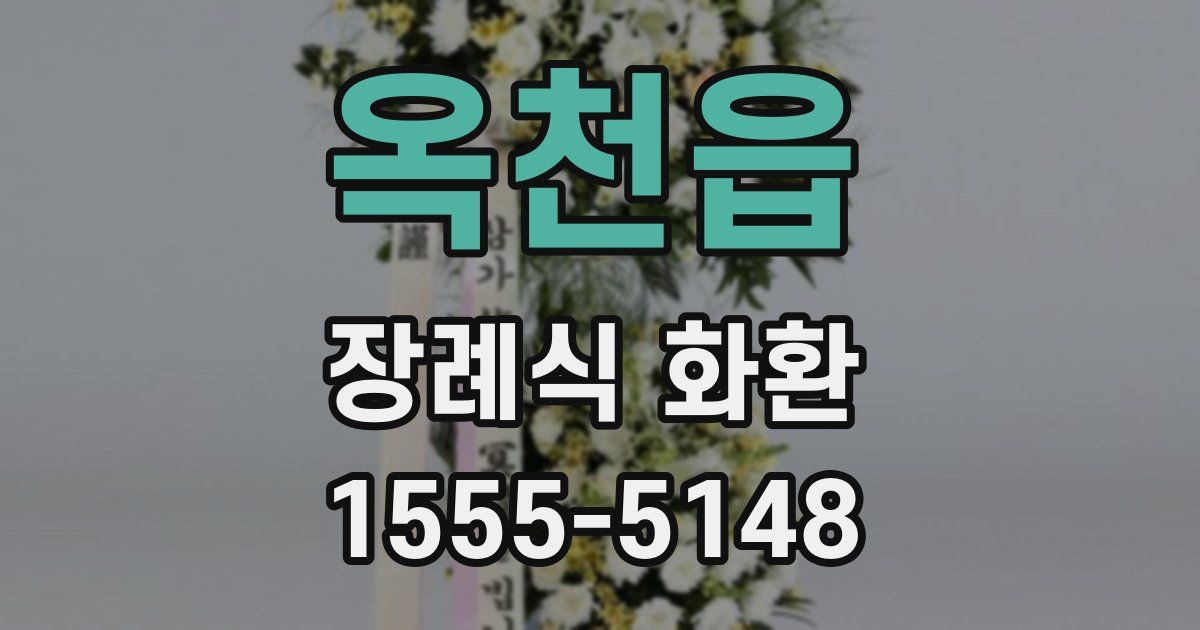 옥천읍 장례식 화환
