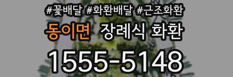동이면 장례식 화환