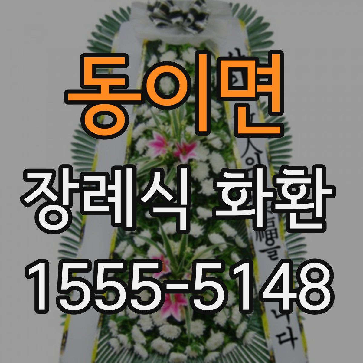 동이면 장례식 화환