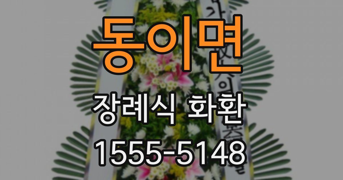 동이면 장례식 화환
