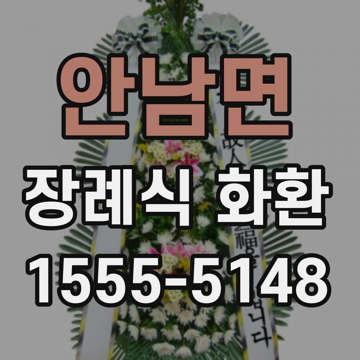 안남면 장례식 화환