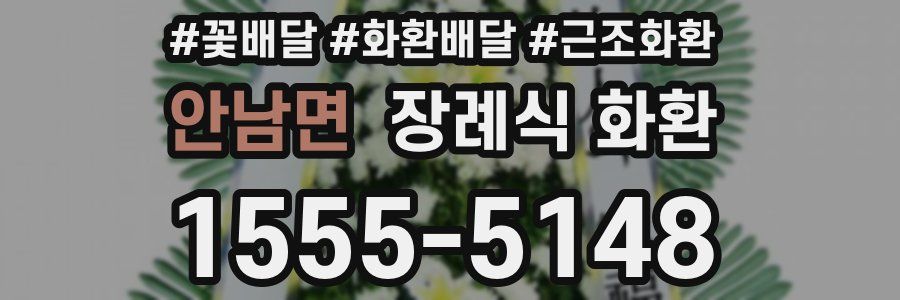 안남면 장례식 화환