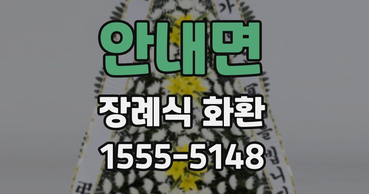 안내면 장례식 화환