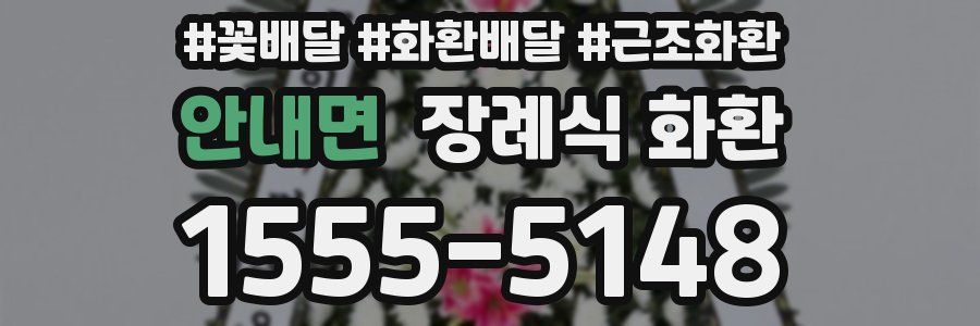 안내면 장례식 화환