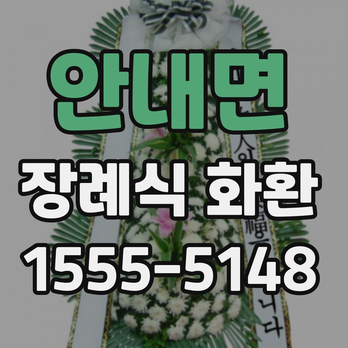 안내면 장례식 화환