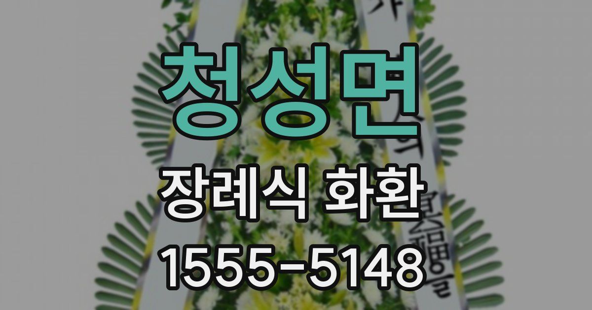 청성면 장례식 화환