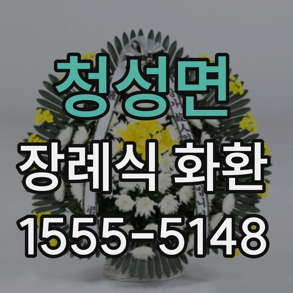 청성면 장례식 화환
