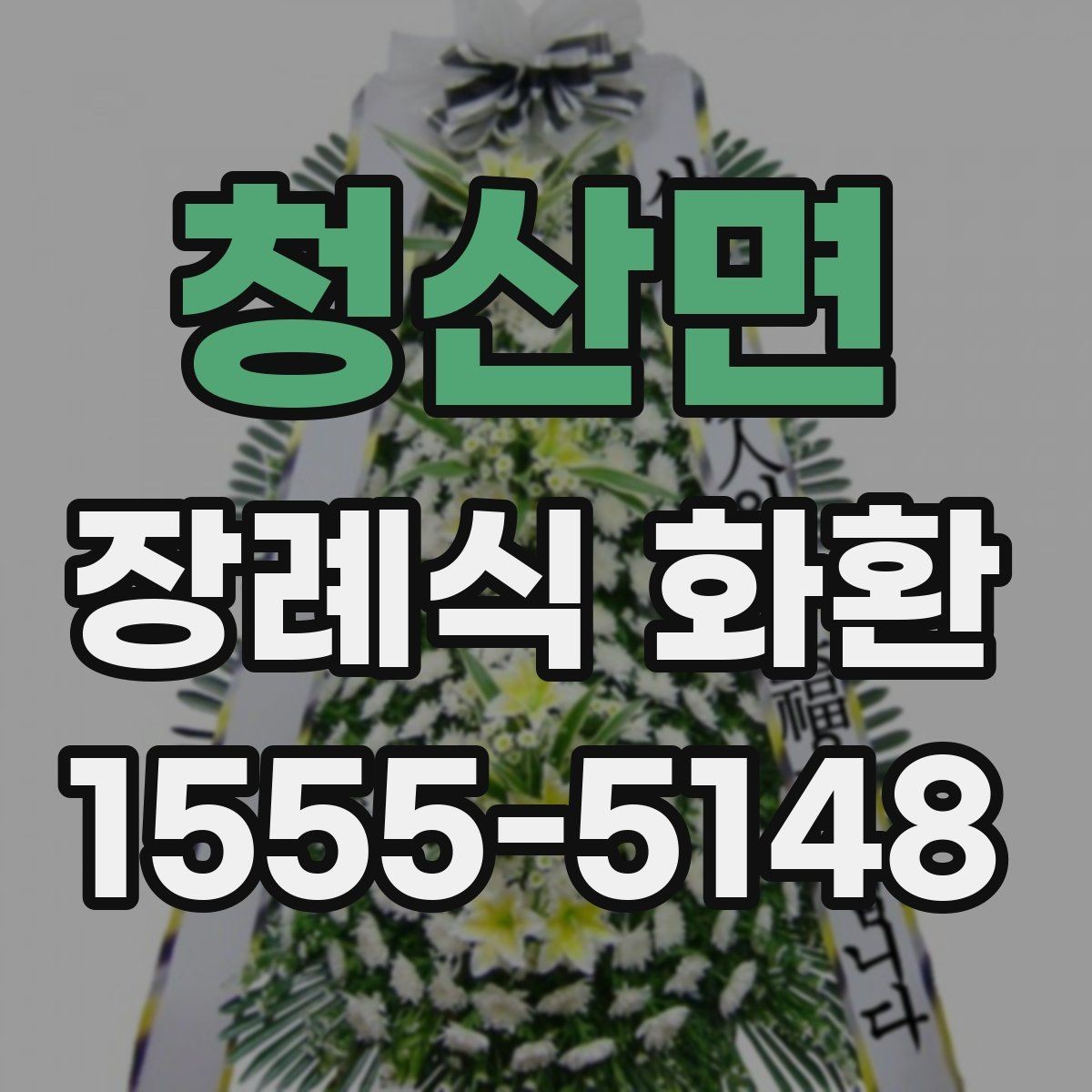 청산면 장례식 화환 서비스 이용 전 체크리스트