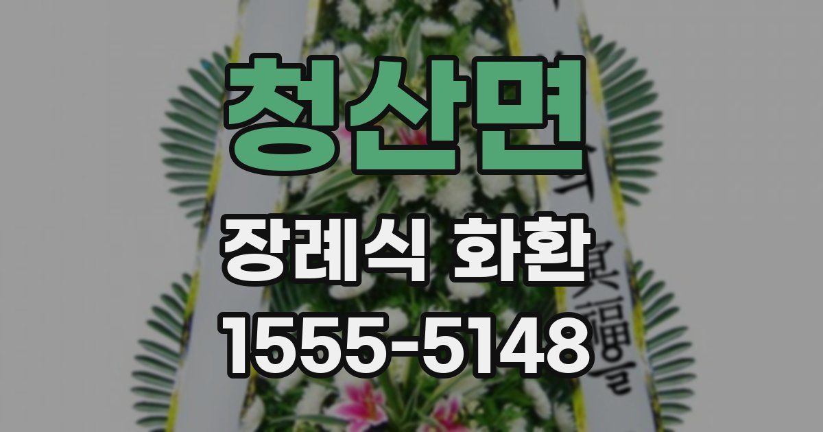 청산면 장례식 화환