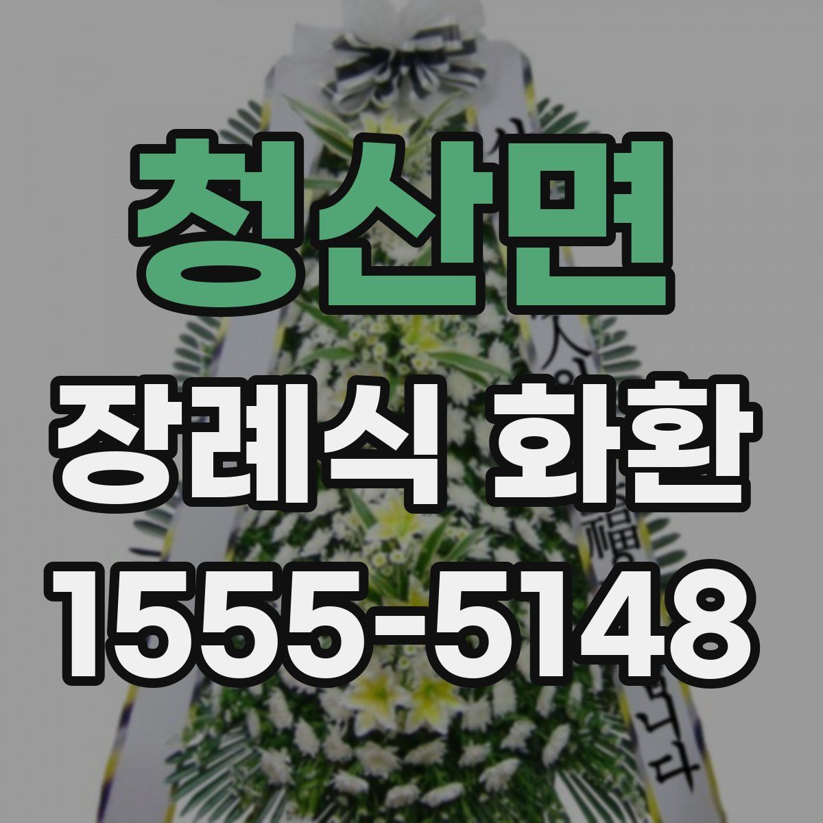 청산면 장례식 화환