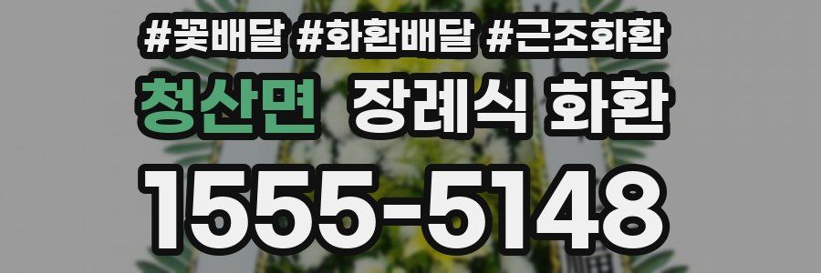 청산면 장례식 화환