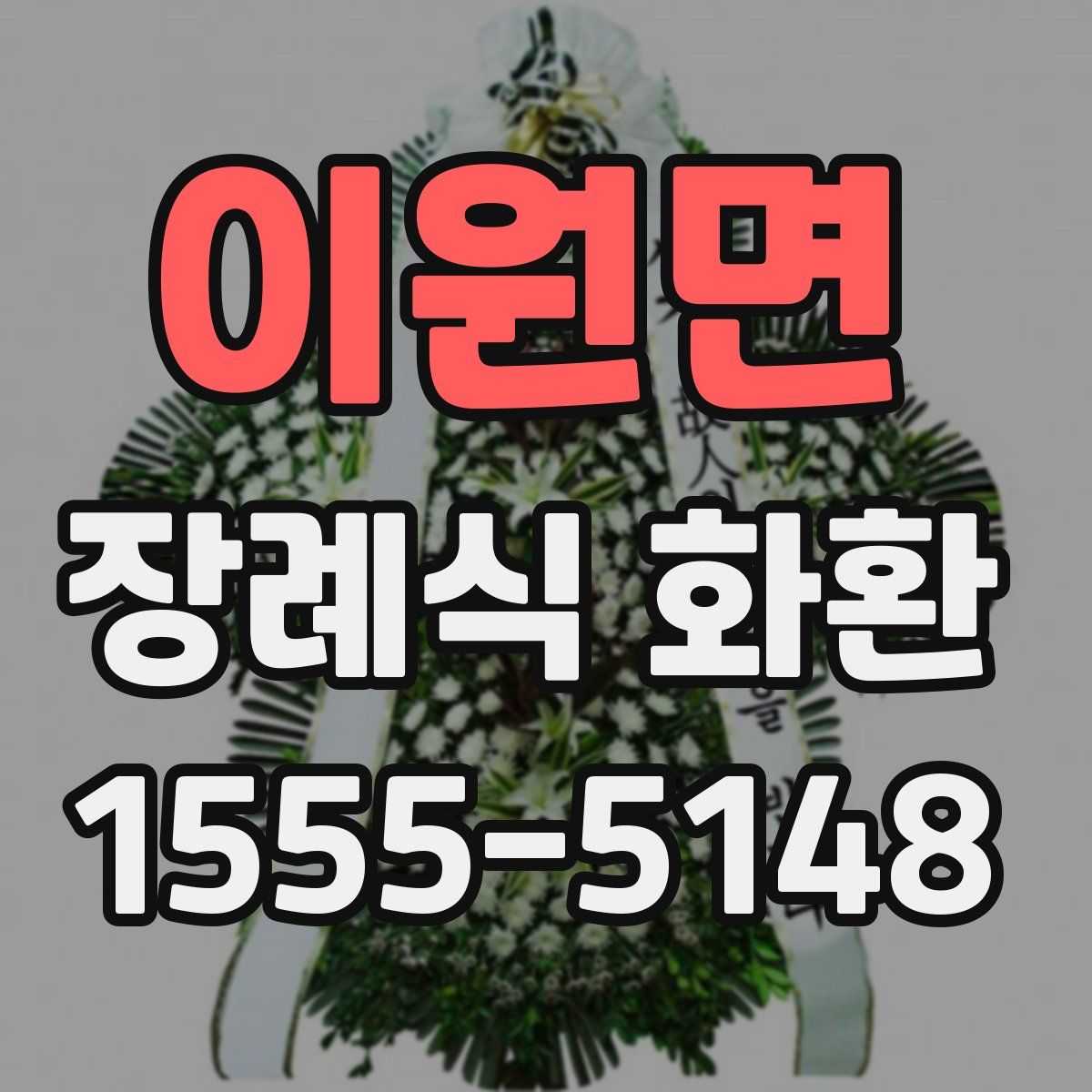 이원면 장례식 화환