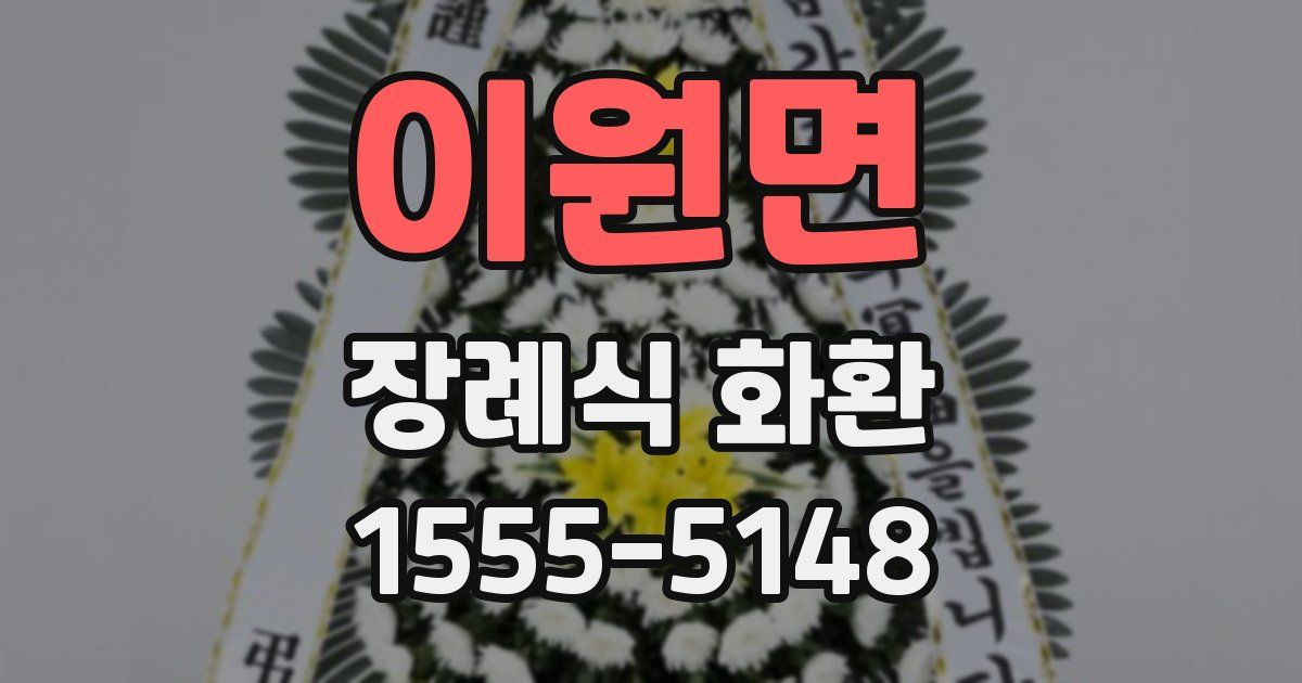 이원면 장례식 화환