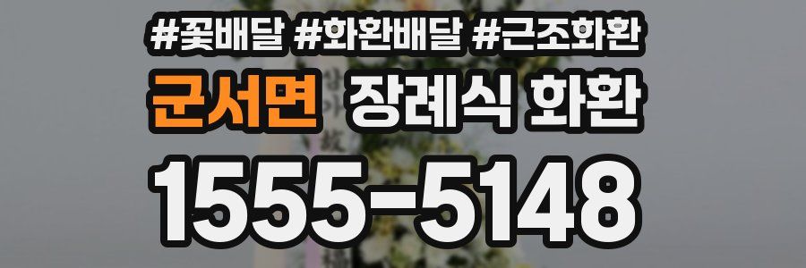 군서면 장례식 화환
