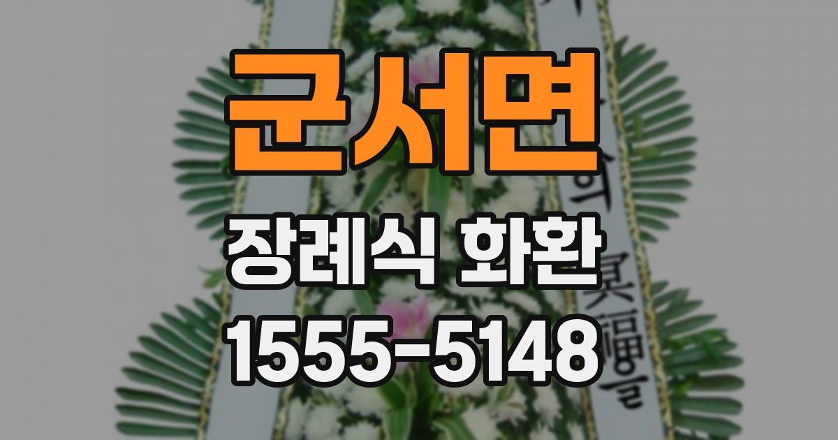 군서면 장례식 화환