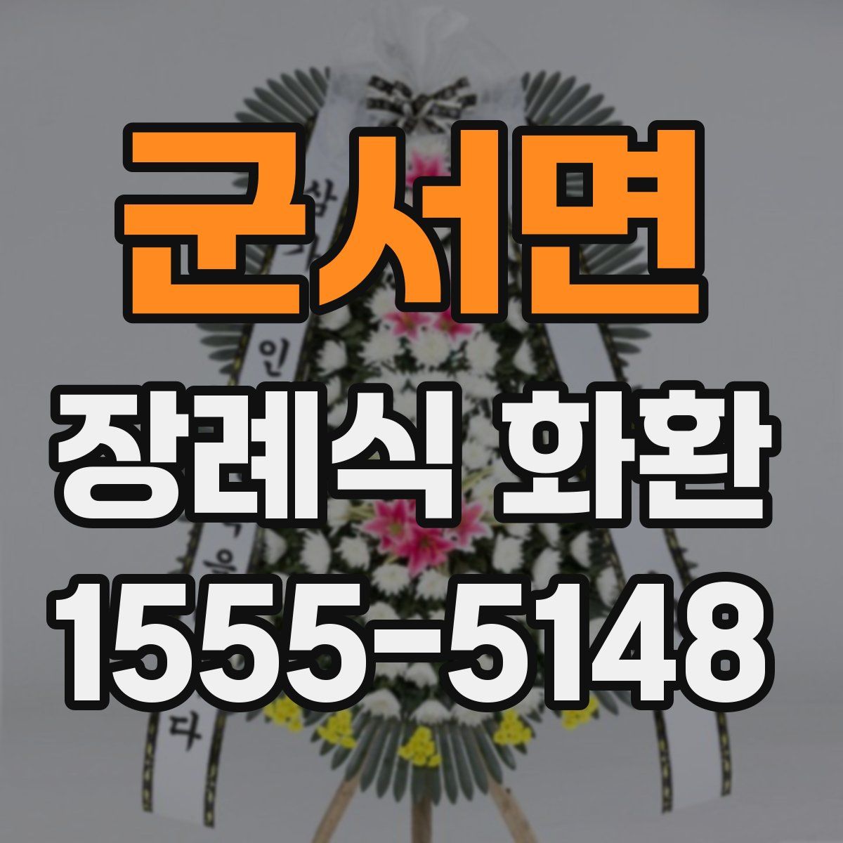 군서면 장례식 화환