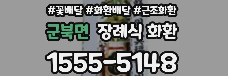 군북면 장례식 화환