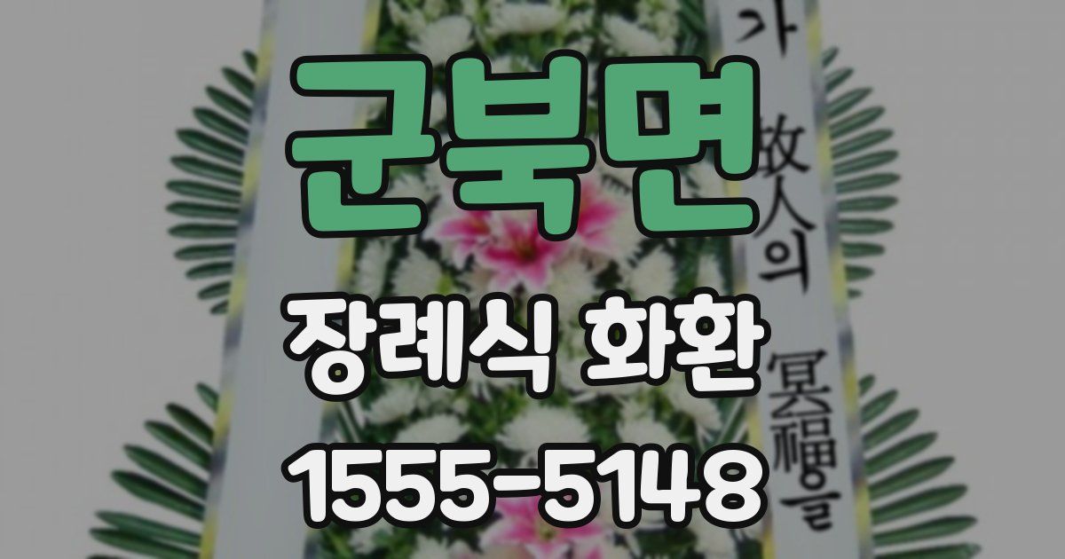 군북면 장례식 화환